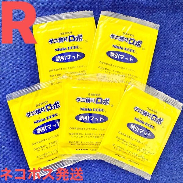 04☆新品 5枚 R☆ ダニ捕りロボ 詰め替え 誘引マット レギュラー サイズ