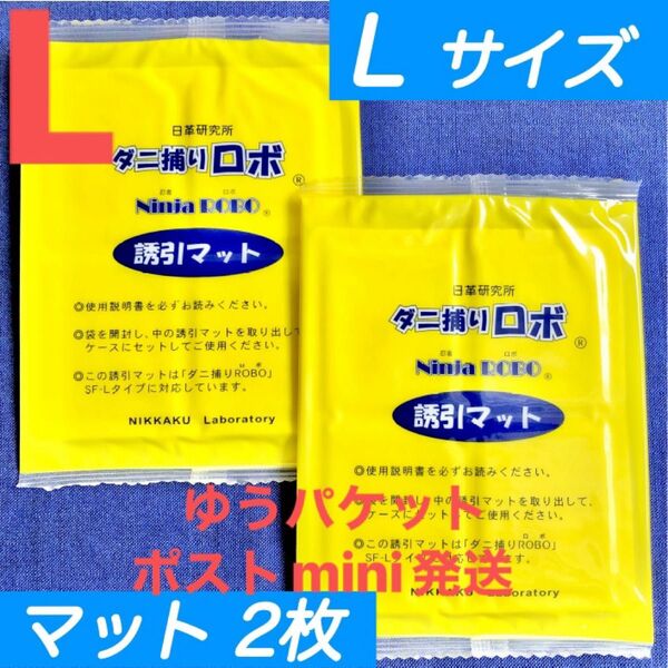 y04☆新品 2枚 L☆ ダニ捕りロボ 詰め替え 誘引マット ラージ サイズ