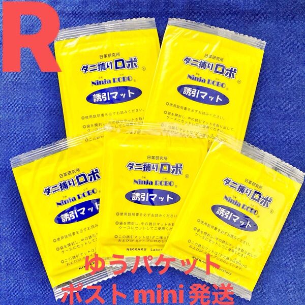 y02☆新品 5枚 R☆ ダニ捕りロボ 詰め替え 誘引マット レギュラー サイズ