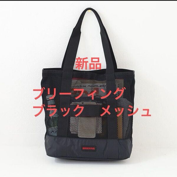 夏の日に最高メッシュ!新品 ブリーフィング トートバッグ BRIEFING DUAL TOTE MESH BRA221T34