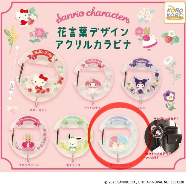 ガチャ サンリオ 花言葉デザイン アクリルカラビナ リトルツインスターズ キキララ