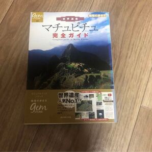 地球の歩き方 Gem STONE マチュピチュ 完全ガイド