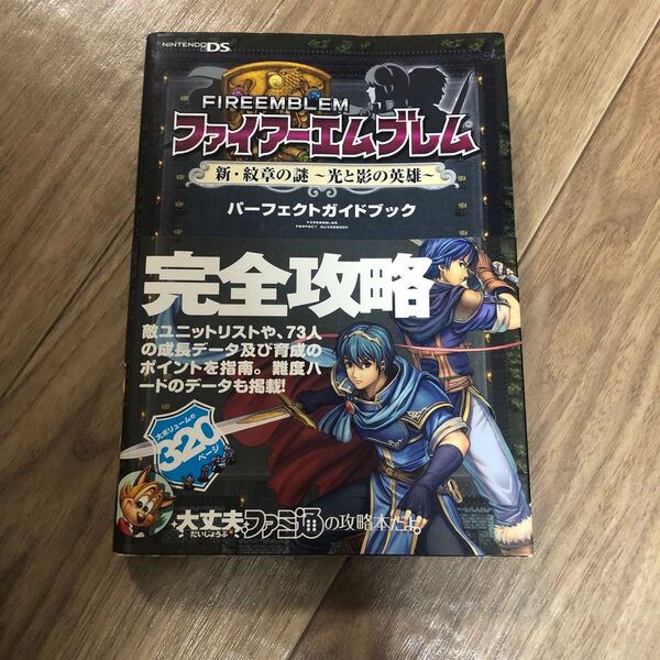 ファイアーエムブレム 新・紋章の謎 ~光と影の英雄~ パーフェクトガイドブック
