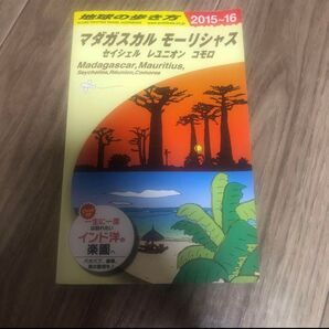 地球の歩き方 マダガスカル モーリシャス セイシェル レユニオン コモロ 2015~16