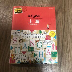 aruco 上海 地球の歩き方