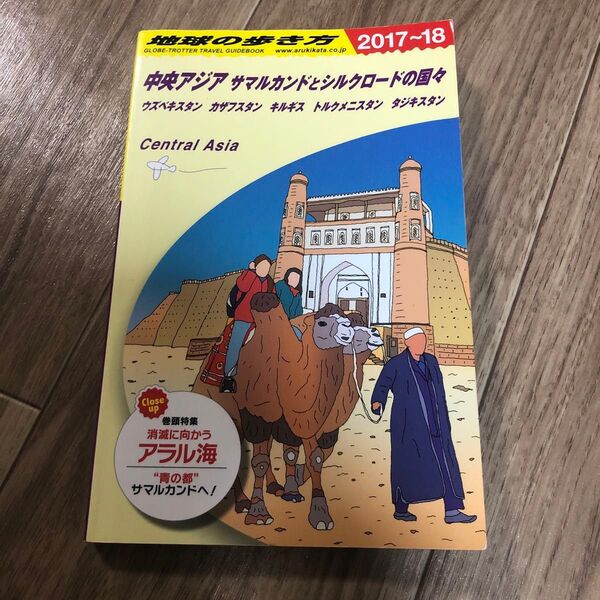 地球の歩き方 中央アジア サマルカンドとシルクロードの国々 2017~18
