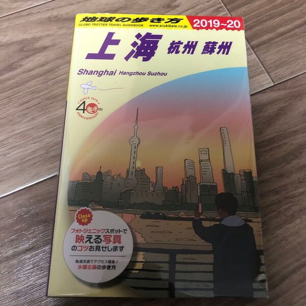 地球の歩き方 D02 (’19-20 地球の歩き方D 2) (2019~2020年版) 地球の歩き方編集室/編集
