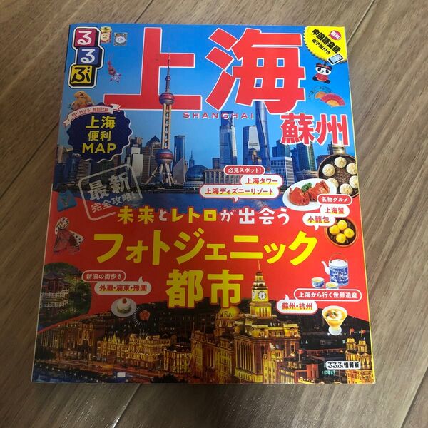 るるぶ上海蘇州杭州 2019 旅行ガイドブック