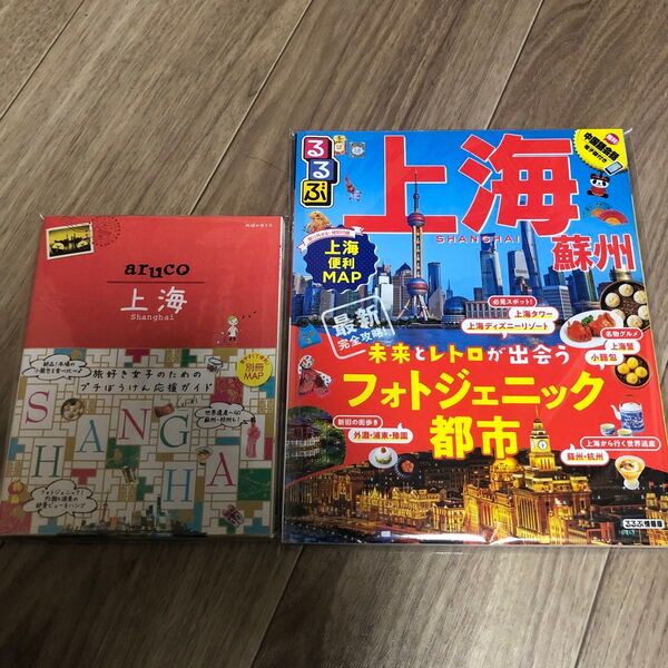 地球の歩き方aruco上海+るるぶ 上海 蘇州 杭州 ガイドブック 2冊セット