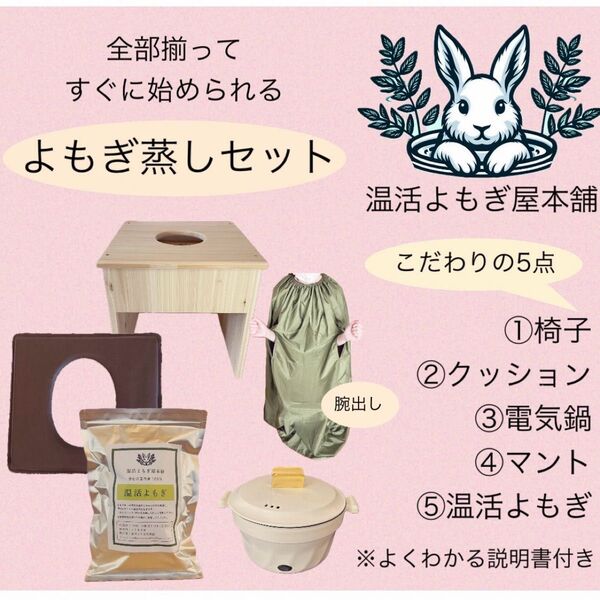 腕出しマント★よもぎ蒸しセット