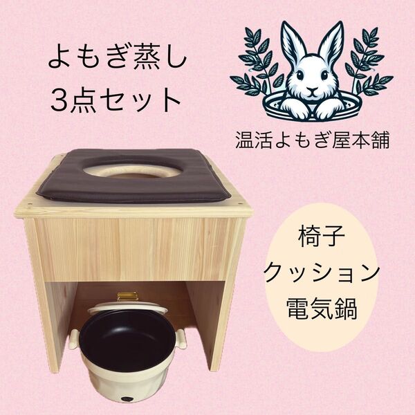 国産ヒノキ椅子のよもぎ蒸し3点セット