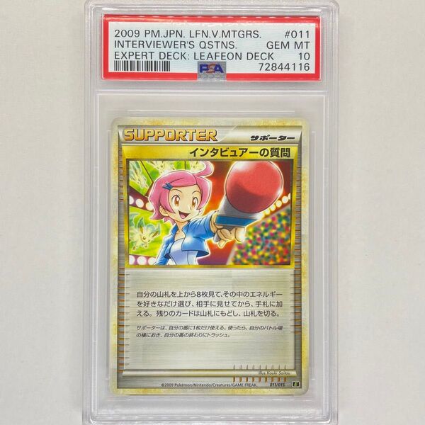【世界に15枚】インタビュアーの質問 PSA10 ポケモンカード 鑑定品 pokemon card Japanese