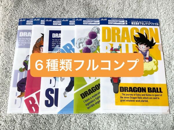 ドラゴンボール DRAGON BALL クリアファイル クリアファイルセット 鳥山明 アサヒ飲料 フルコンプ