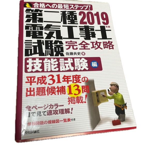 第二種電気工事士試験完全攻略 合格への最短ステップ! 技能試験編 第2種電気工事士筆記試験すい~っと合格