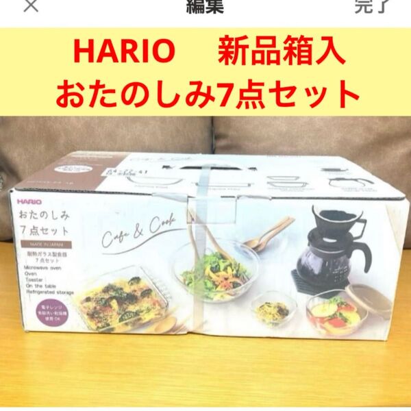 HARIO おたのしみ7点セット 新品・未開封 ☆ 耐熱ガラス食器 コーヒーメーカー