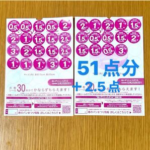 ヤマザキ春のパンまつり2025 シール51点分 (1個分+21点)おまけ2.5点付(合計53.5点分)