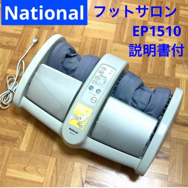 ナショナル フットサロン EP1510 フットマッサージャー パナソニック