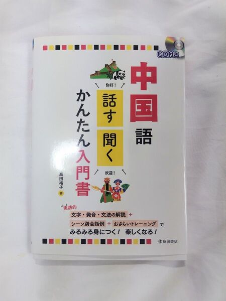 中国語 話す 聞く かんたん 入門書 CD付き