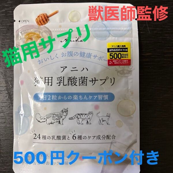 アニハ 乳酸菌サプリ 猫用 無添加 おやつ 獣医師監修 腸活 免疫力アップ 毛並みケア 新品未開封 500円クーポン付き