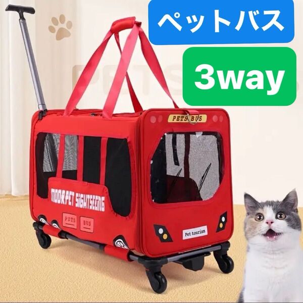 ペットキャリー ネコバス 犬 猫 トローリー付き 3way SNS映え 新品