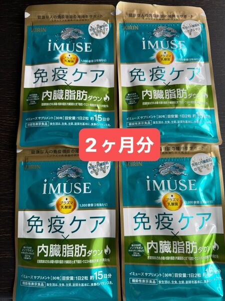 キリン iMUSE 免疫ケア 内臓脂肪ダウン イミューズ 15日分4袋