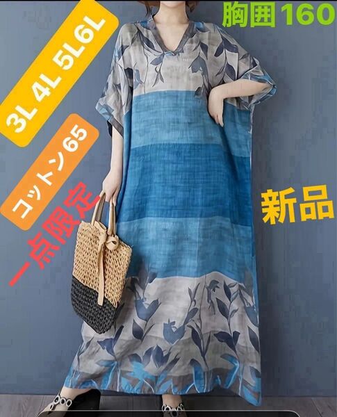 ワンピース 3L 4L 5L 6L 大きいサイズ ゆったり コットン65 体型カバー 薄手で涼しいポケット付き 新品