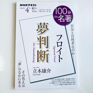 100分de名著 NHKテキスト フロイト 夢判断
