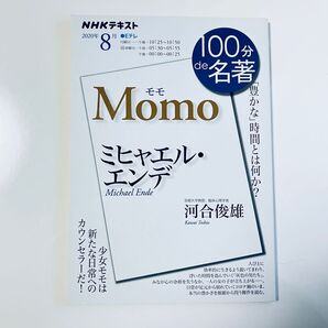 100分de名著 NHKテキスト Momo / モモ ミヒャエル・エンデ