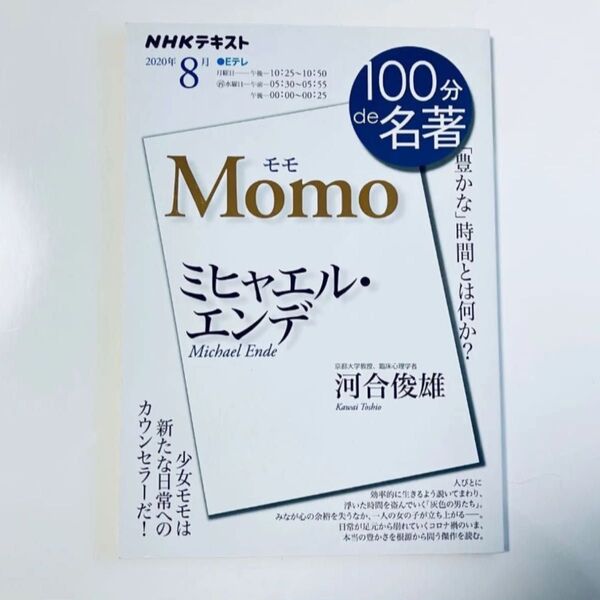 100分de名著 NHKテキスト Momo / モモ ミヒャエル・エンデ