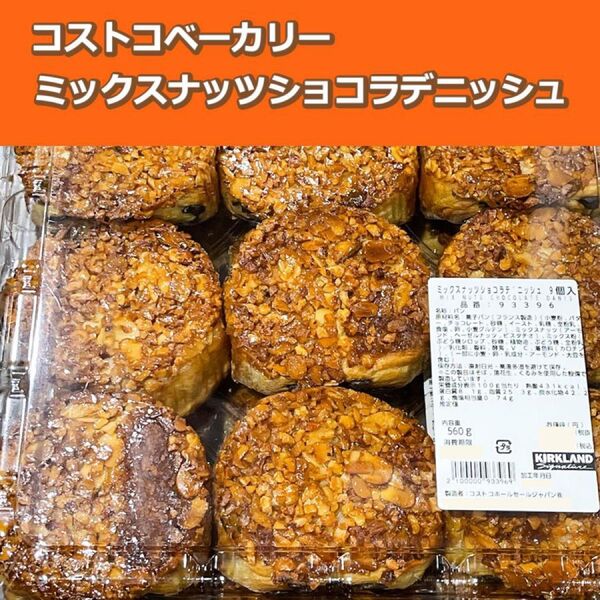 コストコベーカリー ミックスナッツショコラデニッシュ9個入り 560g