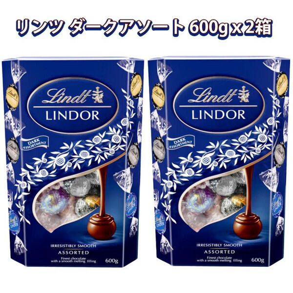 リンツ ダーク アソート チョコレート 600gx2箱