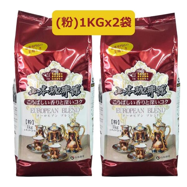 山本珈琲 ヨーロピアンブレンド 1kg (粉)x2袋