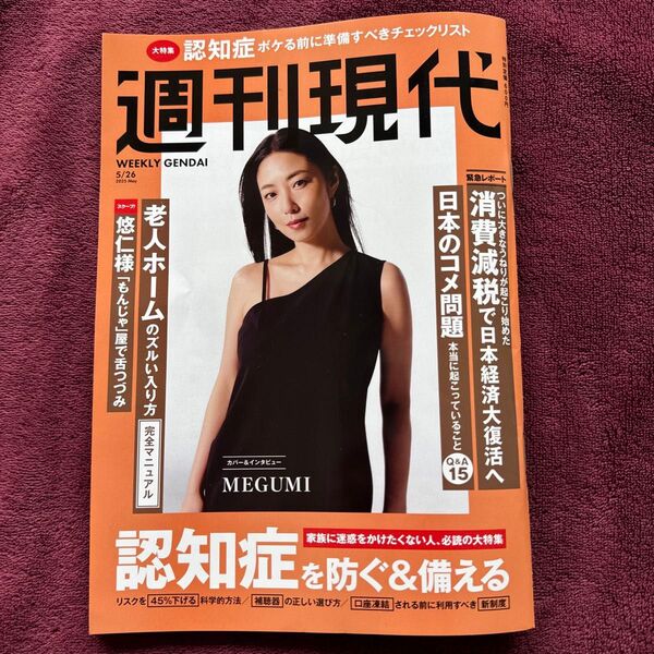 週刊現代 2025年5月26日号 (講談社)