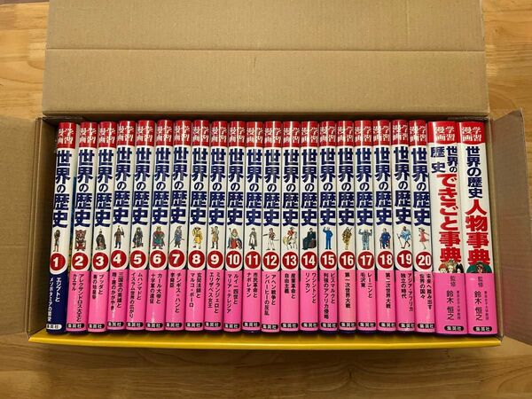 世界の歴史 全20巻+別巻2 セット 集英社