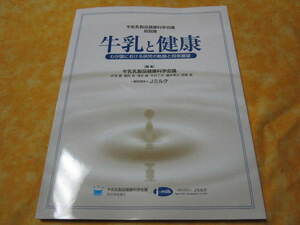 牛乳と健康　　牛乳乳製品健康科学会議総説集　我が国における研究の軌跡と将来展望