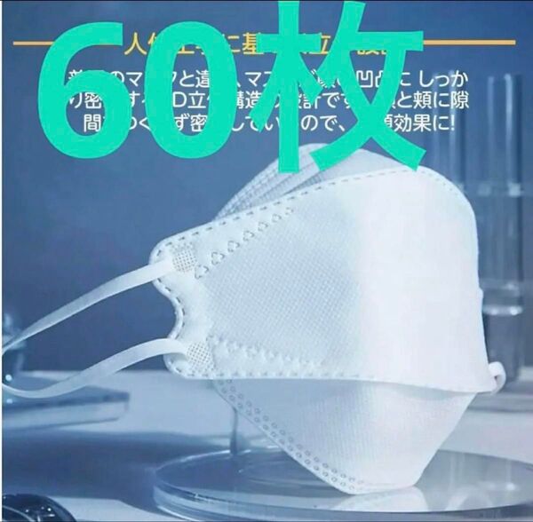 KN95マスク 4層 立体 不織布 60枚セット 3D マスク MASK 白