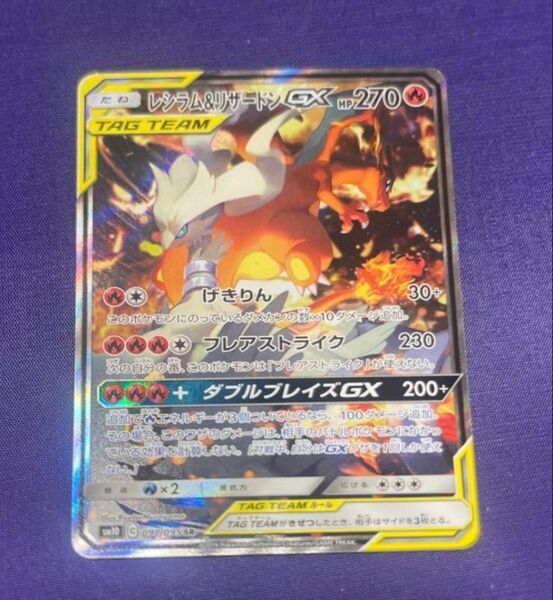 レシラム&リザードンGX SR SM10 ダブルブレイズ 097/095