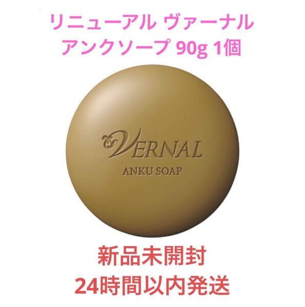 【新品未開封】ヴァーナル アンクソープ 90g 1個