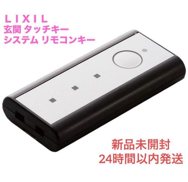 LIXIL システムリモコンキー 新品未開封