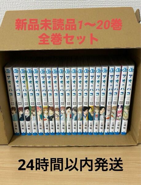 アオのハコ 1~20全巻セット 新品未読