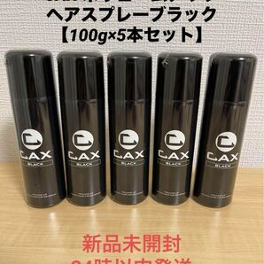 CAX カックス 薄毛隠し ボリュームアップ ヘアスプレー ブラック 5本