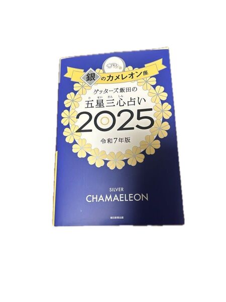 ゲッターズ飯田の五星三心占い 2025 令和7年版