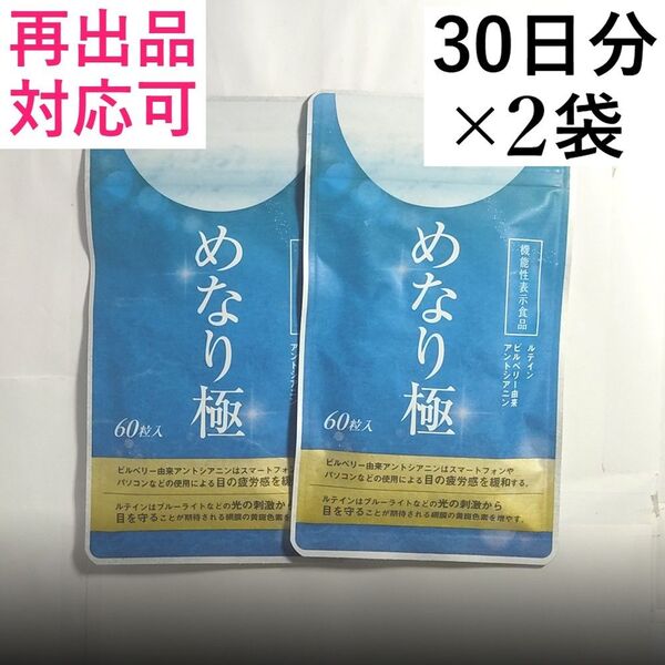さくらの森 めなり極 60粒 (30日分)x 2袋(60日分)