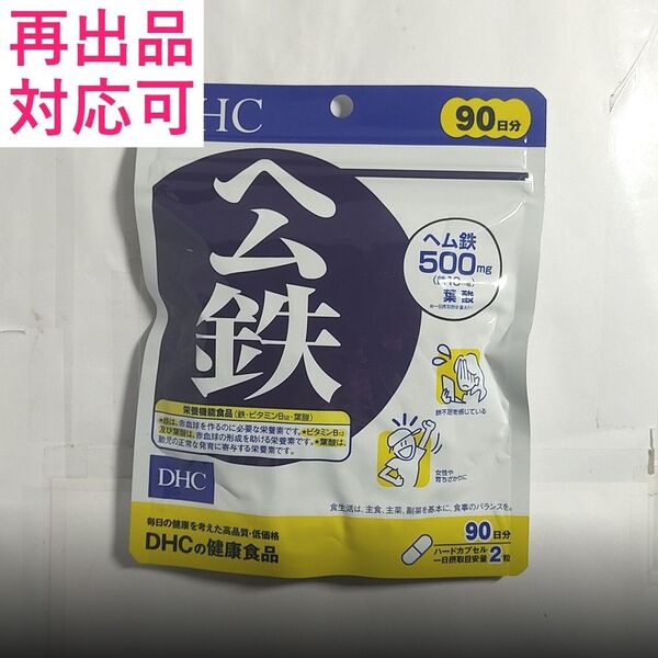 【1袋】DHC ヘム鉄 90日分