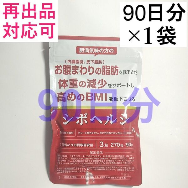 シボヘルシ お腹の脂肪を落とす ダイエット サプリ シボヘルプ 内臓脂肪 皮下脂肪 90日分 1袋(90日分)