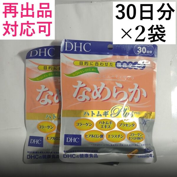 【2袋】DHC なめらか ハトムギplus 30日分×2袋 (60日分)