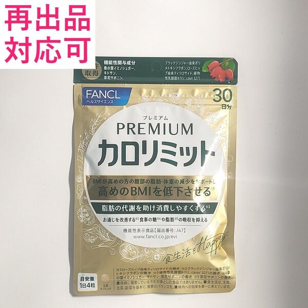 カロリミットプレミアム 30日分 1袋 ファンケル FANCL premium