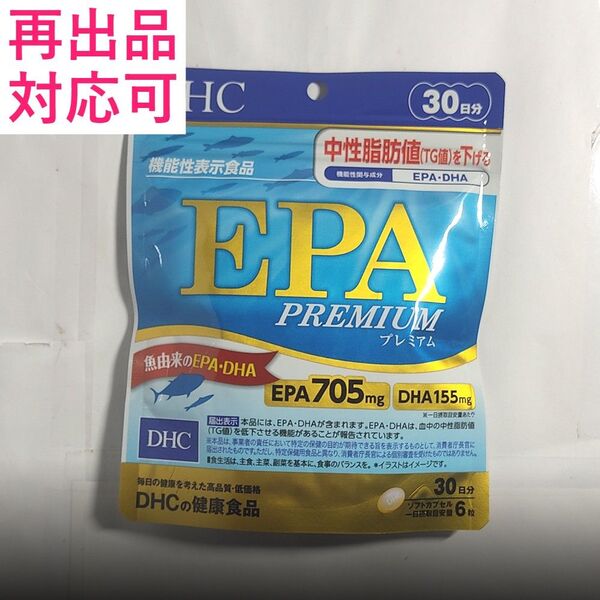 【1袋】DHC EPA プレミアム 30日分