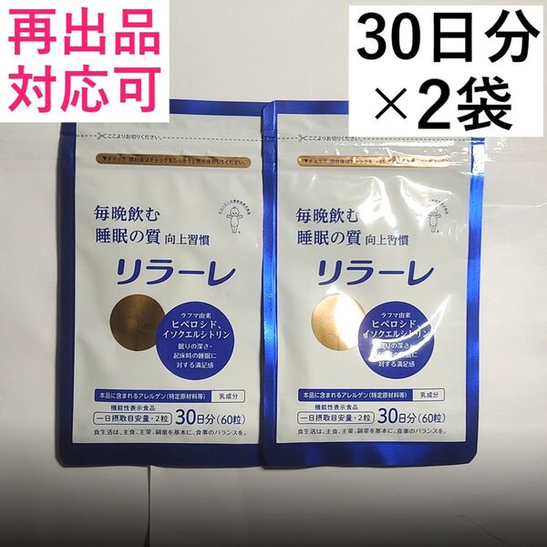 2キユーピー リラーレ 睡眠 サプリ ラフマ配合 60粒(30日分) 2袋(60日分)