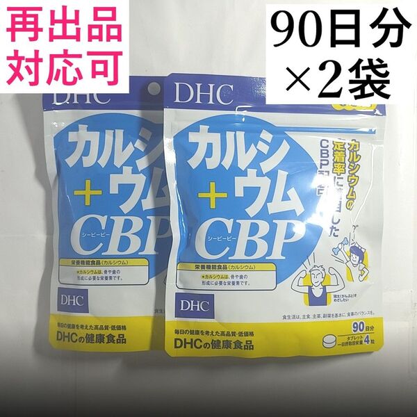 【2袋】DHC カルシウム+CBP 90日x2袋(180日分) カルシウム CBP